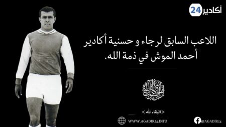اللاعب السابق لرجاء و حسنية أكادير أحمد الموش في ذمة الله.