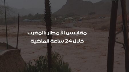 تساقطات مطرية في المملكة المغربية خلال الـ 24 ساعة الماضية