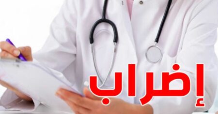 الأطباء يقررون خوض إضرابين إنذاريين