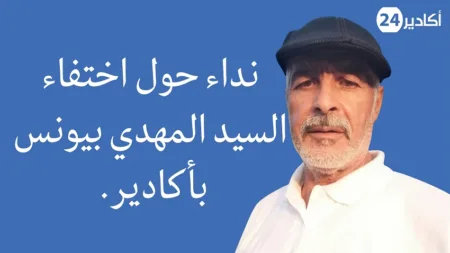 نداء حول اختفاء السيد المهدي بيونس بأكادير. نداء حول اختفاء السيد المهدي بيونس بأكادير.
