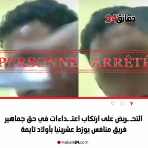 التنسيق المشترك بين الأمن الوطني ومديرية مراقبة التراب الوطني يسفر عن إيقاف محرض على العنف