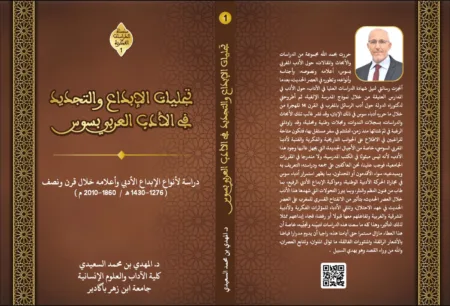 أكادير : تجليات الإبداع والتجديد في الأدب العربي بسوس، عنوان كتاب جديد للدكتور المهدي بن محمد السعيدي أكادير : تجليات الإبداع والتجديد في الأدب العربي بسوس، عنوان كتاب جديد للدكتور المهدي بن محمد السعيدي