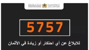هل ينجح الرقم الأخضر “5757” في ضبط الأسعار خلال شهر رمضان؟ حماة المستهلك يجيبون