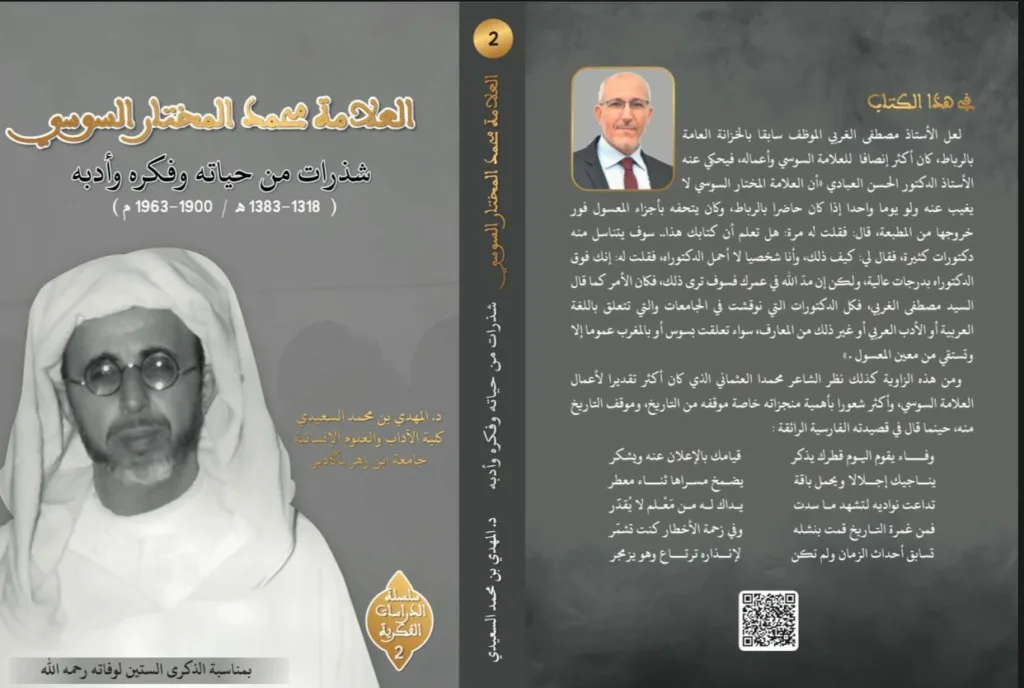 كتاب جديد عن العلامة محمد المختار السوسي، للدكتور المهدي بن محمد السعيدي