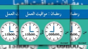 تعديل مواقيت العمل بالإدارات العمومية خلال رمضان