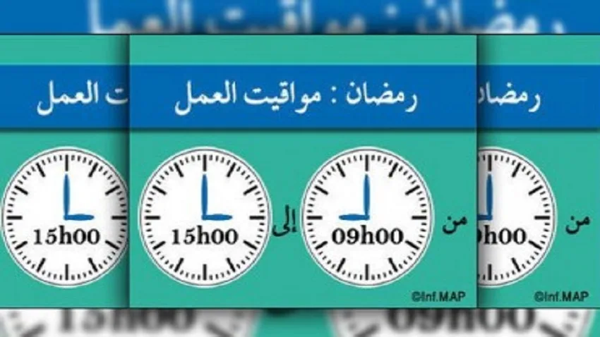 تعديل مواقيت العمل بالإدارات العمومية خلال رمضان
