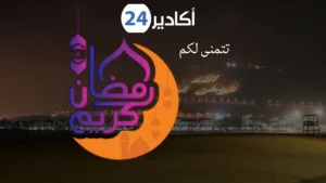 غرة رمضان يوم الأحد .. وأكادير24 تبارك للقراء الشهر الكريم