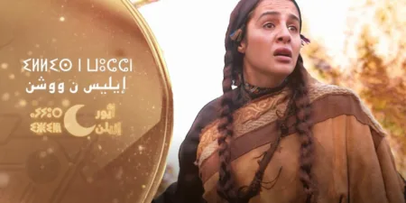رداءة الأعمال الأمازيغية الرمضانية تحبط متتبعي الشأن الفني بسوس