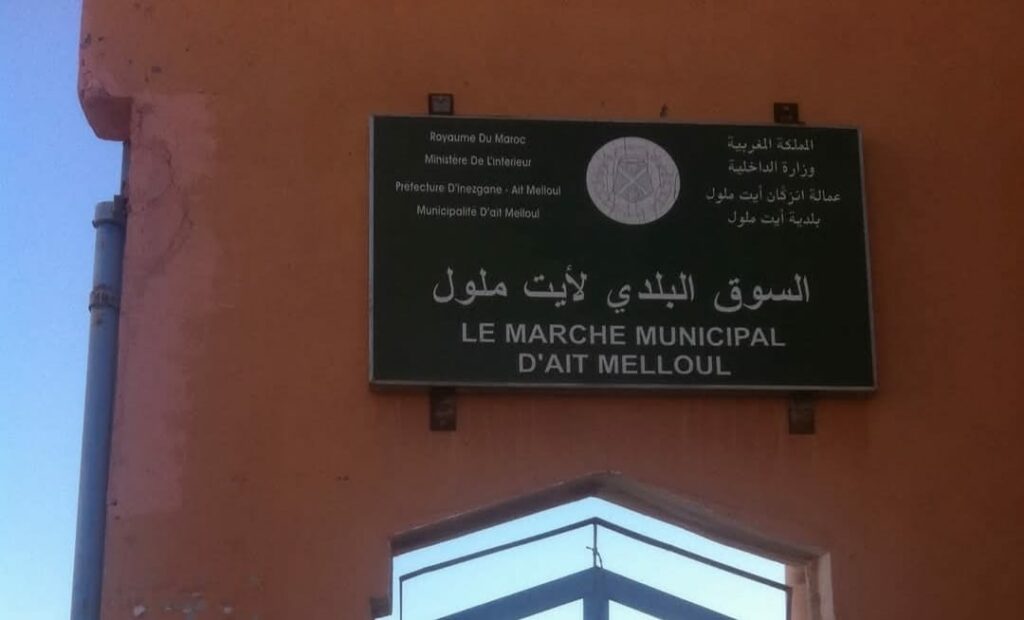 مطالب بانتشال السوق البلدي بأيت ملول من العشوائية والارتقاء بأدائه