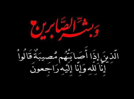 تعزية في وفاة حماة السيد عبدالله إد سالم