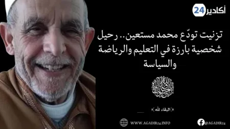 تزنيت تودّع محمد مستعين.. رحيل شخصية بارزة في التعليم والرياضة والسياسة تزنيت تودّع محمد مستعين.. رحيل شخصية بارزة في التعليم والرياضة والسياسة