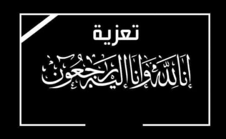 تعزية في وفاة والد ذ. بن عيسى بوغالي