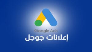 إدانة غوغل بتهمة احتكار الإعلانات الرقمية في أمريكا وتعزيز الضغوط على عمالقة التكنولوجيا 10 google ads service2