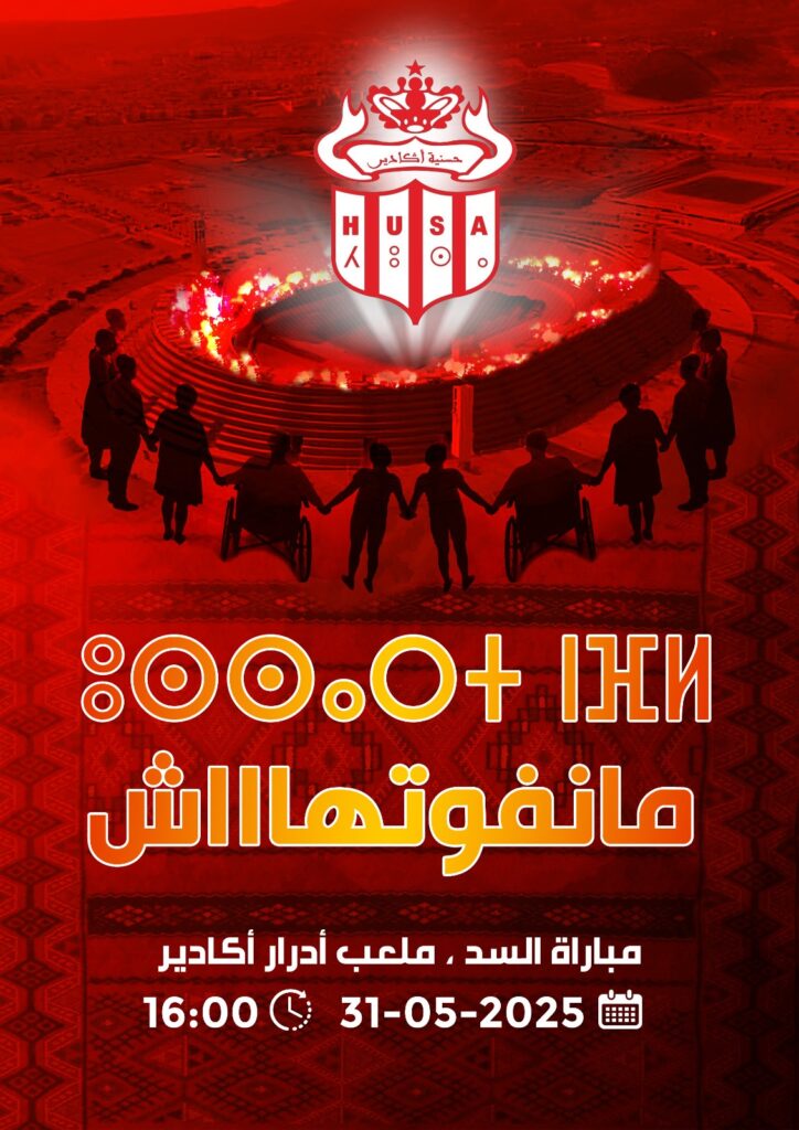 حملة "مانفوتوهاش": ساكنة سوس تتعبأ لمساندة حسنية أكادير في مباراة السد الحاسمة بملعب أدرار 2 Husa 2