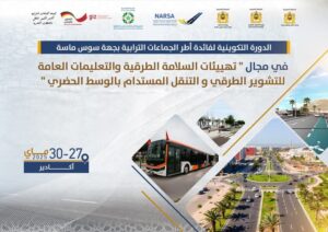 أكادير تحتضن دورة تكوينية لتعزيز السلامة الطرقية والتنقل المستدام لفائدة أطر جهة سوس ماسة 11 souss massa