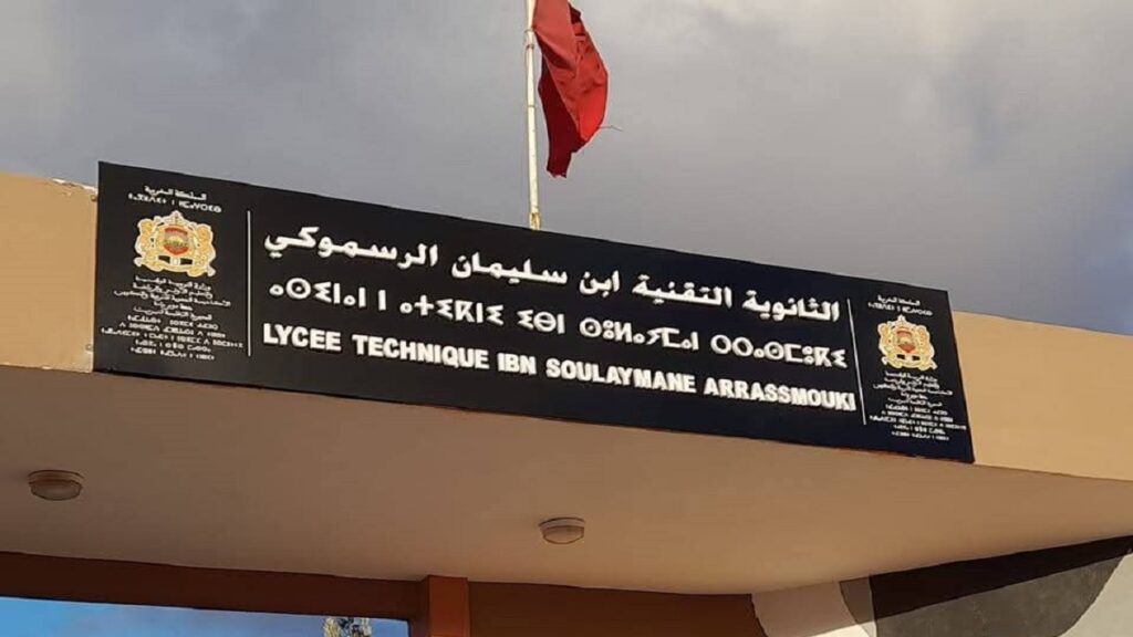تيزنيت: الثانوية التقنية ابن سليمان الرسموكي تتصدر نسب النجاح بالمؤسسات العمومية بالإقليم