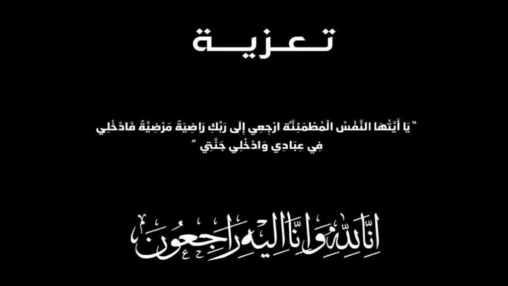 تعزية في وفاة سمير الرويشي موظف الشرطة بمدينة أيت ملول
