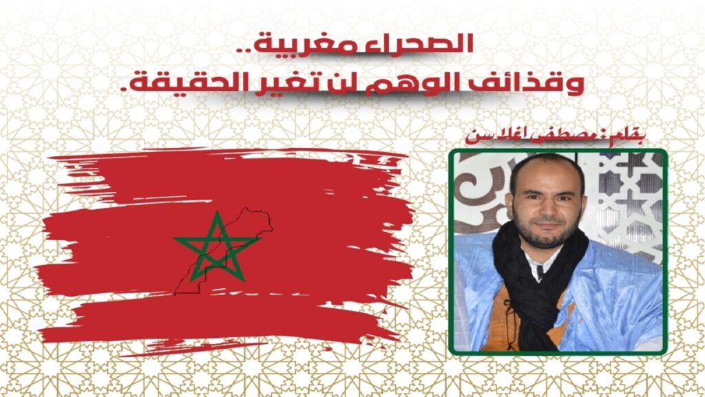 الصحراء مغربية.. وقذائف الوهم لن تغير الحقيقة