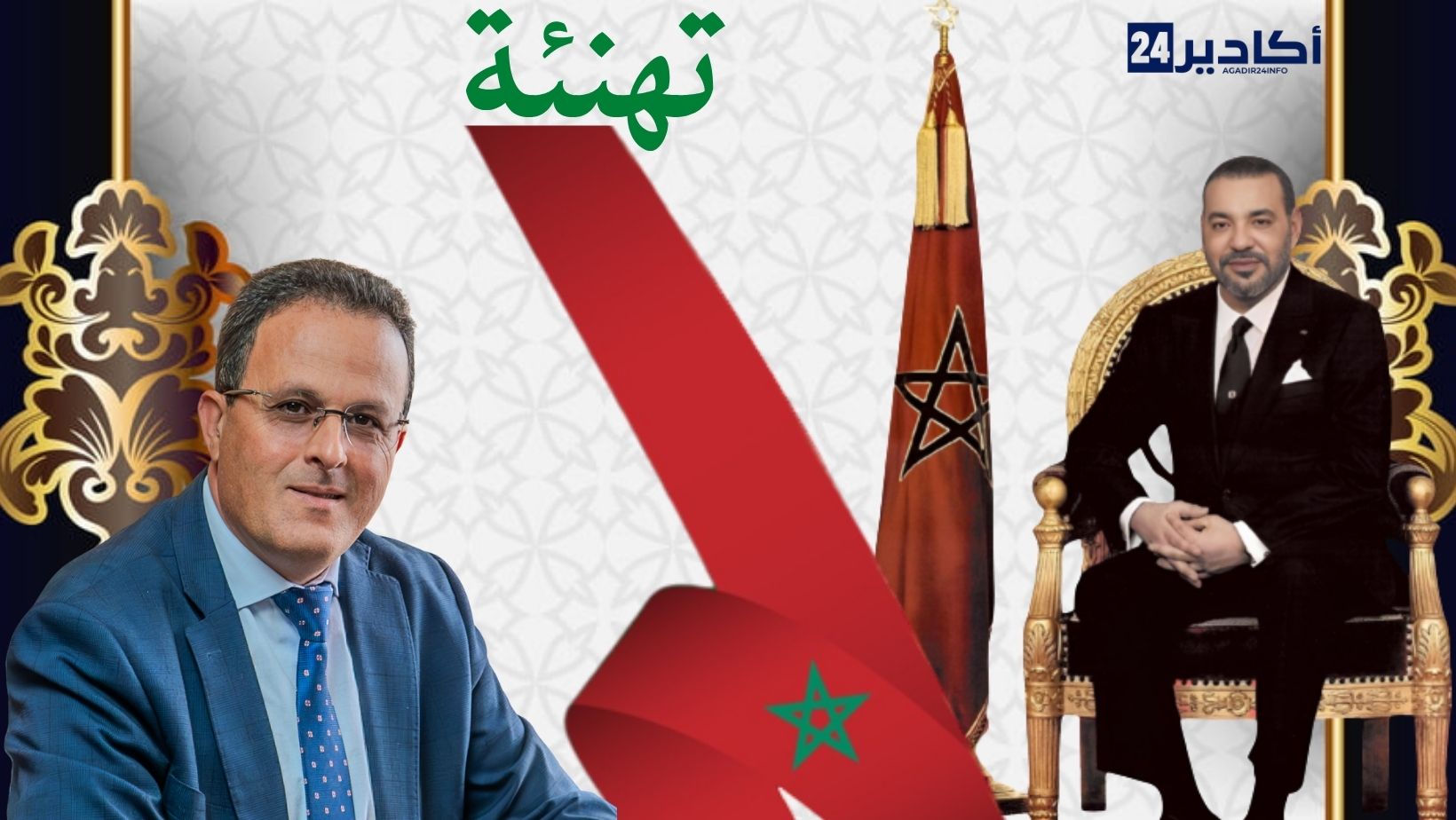 تهنئة السيد: عبد الواحد القاسمي، المدير العام لشركة التنمية المحلية أكادير الكبير للنقل والتنقل الحضرية، لجلالة الملك بمناسبة عيد العرش المجيد.