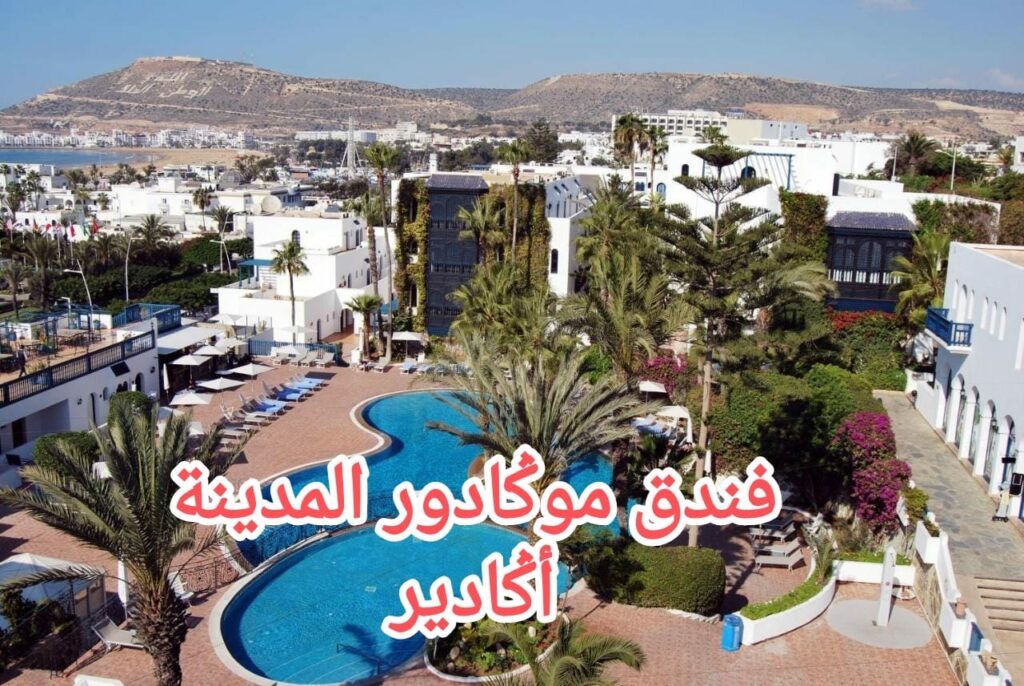 عمال فندق موكادور أكادير: حيرة واستنكار بسبب ملفين حقوقيين معلقين