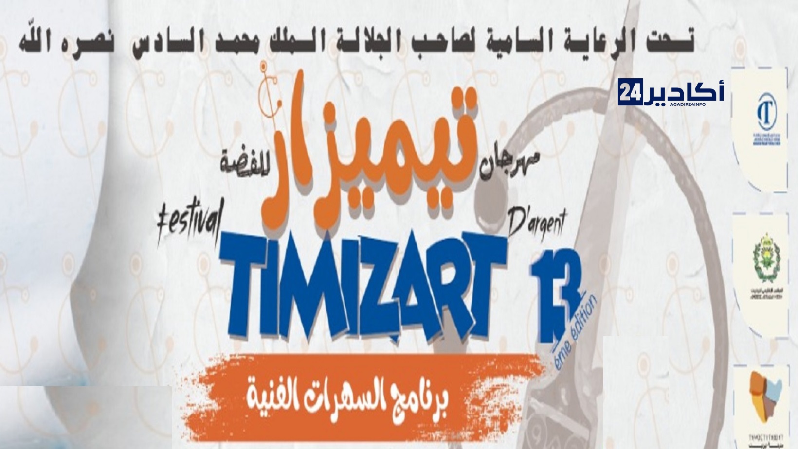 نجوم الفن يحيون سهرات مهرجان تيميزار للفضة بتزنيت 2025: فُضيل ، حاتم عمور، ستاتية وآخرون