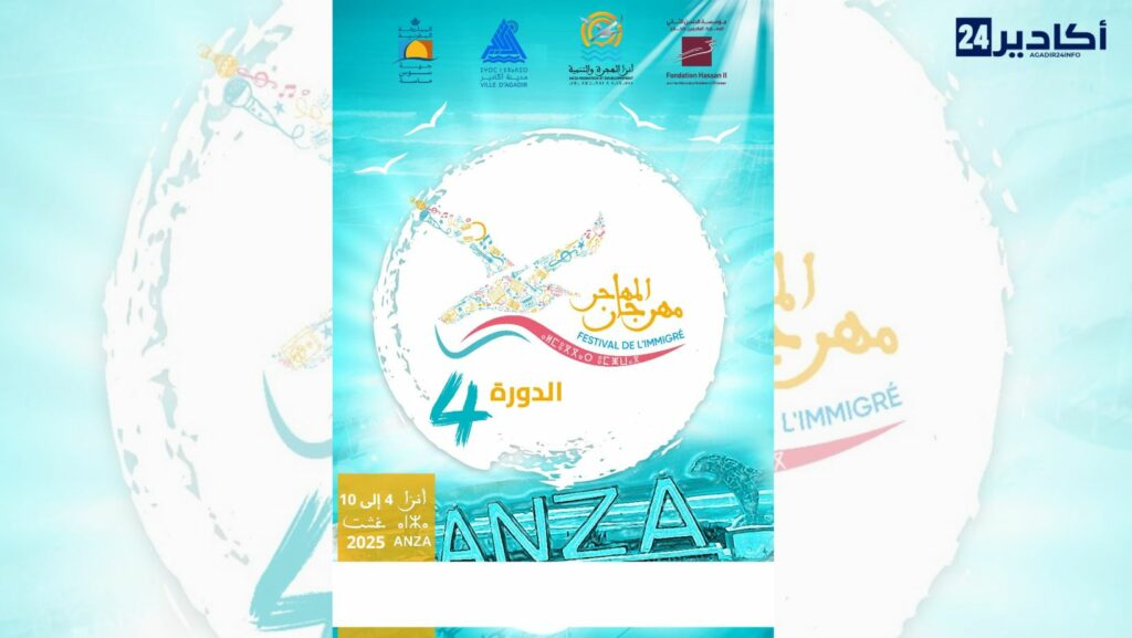 أكادير : مهرجان المهاجر في دورته الرابعة – غشت 2025 (بلاغ صحفي)