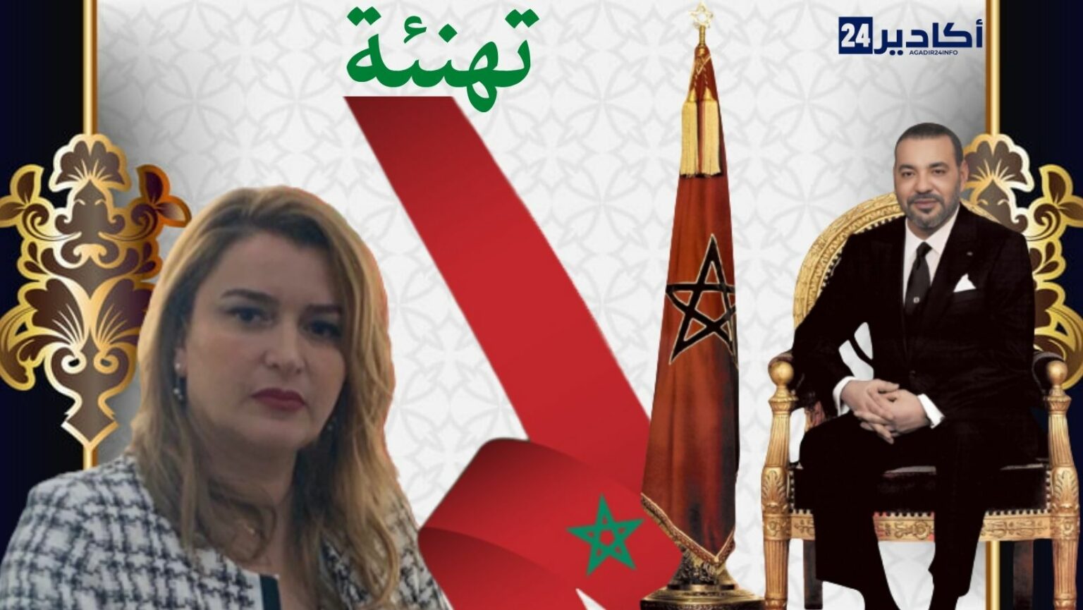 تهنئة السيدة: ابتسام الحمومي، مديرة الوكالة الحضرية لأكادير لجلالة الملك بمناسبة عيد العرش المجيد.