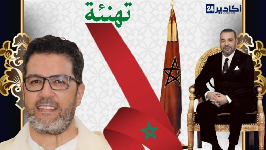 تهنئة السيد: كريم أشنكلي، رئيس جهة سوس ماسة لجلالة الملك بمناسبة عيد العرش المجيد.
