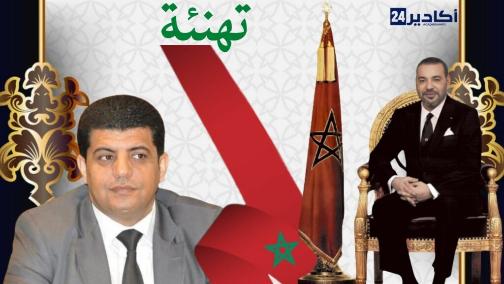 تهنئة السيد عبد الله المسعودي ، رئيس مجلس عمالة أكادير اداوتنان ، لجلالة الملك بمناسبة عيد العرش المجيد.