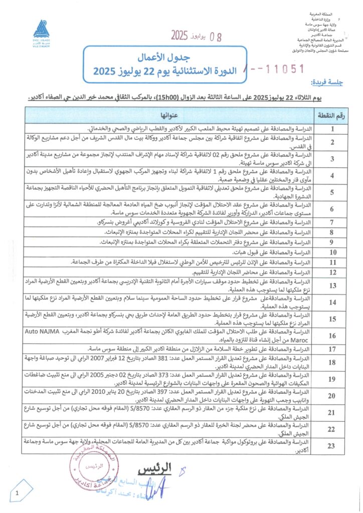 جدول اعمال الدورة 250710 160220