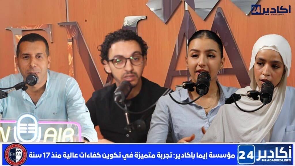 مؤسسة إيما بأكادير: تجربة متميزة في تكوين كفاءات عالية منذ 17 سنة (+فيديو )