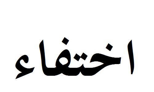 الغموض يكتنف اختفاء مستخدم و70 مليون سنتيم