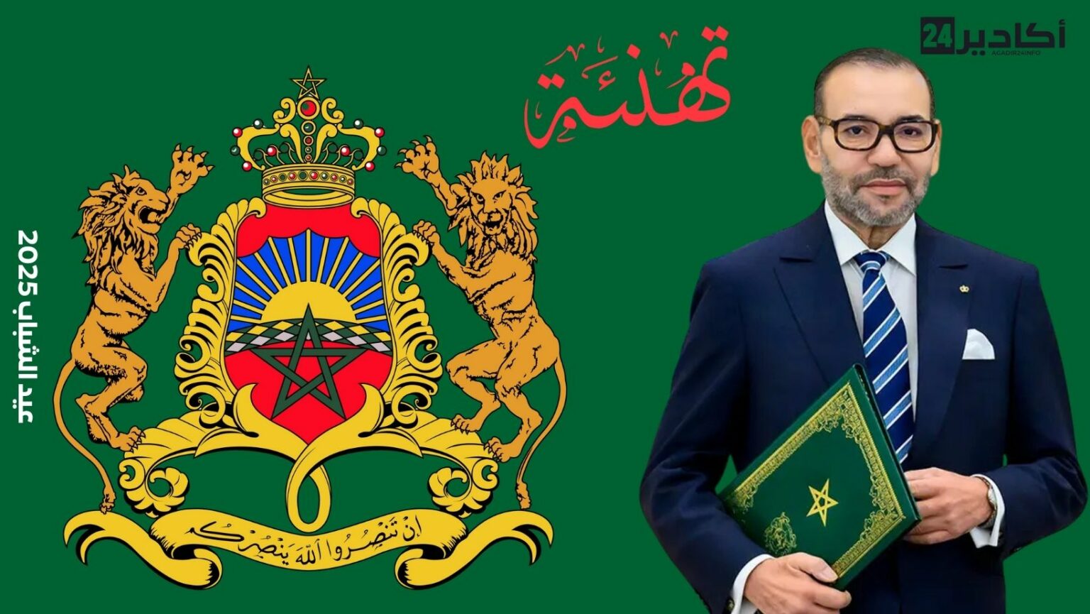 تهنئة السيد: محمد أمرزاك، المدير العام للشركة الجهوية سوس ماسة لجلالة الملك بمناسبة عيد الشباب المجيد.