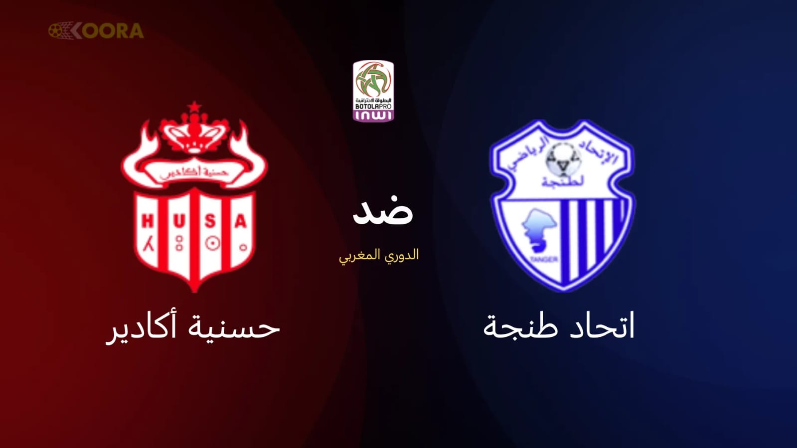 نقطة ثمينة لحسنية أكادير.. التعادل يُخيب آمال اتحاد طنجة في انطلاق الدوري المغربي