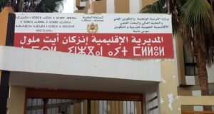 الجامعة الوطنية للتعليم بأيت ملول تستنكر تفويت عقار عمومي مخصص لمؤسسة تربوية وتطالب بتوضيح رسمي