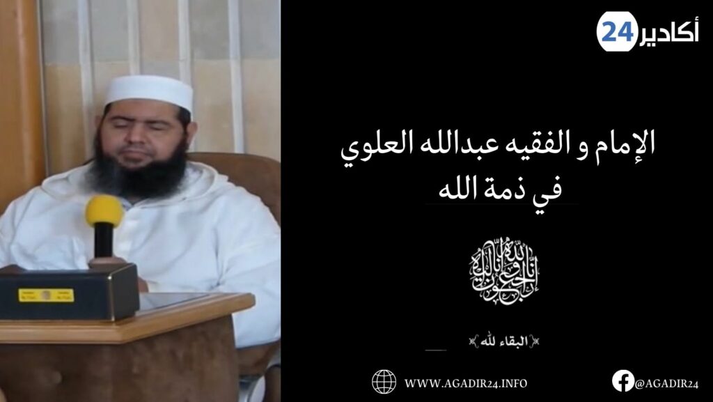 أكادير : الإمام و الفقيه عبدالله العلوي يفارق الحياة بشكل مفاجئ