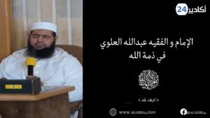 أكادير : الإمام و الفقيه عبدالله العلوي يفارق الحياة بشكل مفاجئ