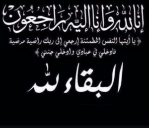 أكادير: الإطار التربوي عبد السلام كوكلو في ذمة الله