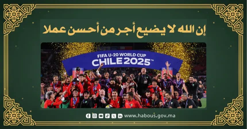الإحسان والإتقان يرفعان راية المغرب: الأوقاف تعلق على تتويج المنتخب الوطني لأقل من 20 سنة بكأس العالم