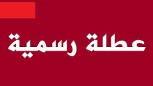 موعد المغاربة مع عطلة جديدة، و هذا تاريخها