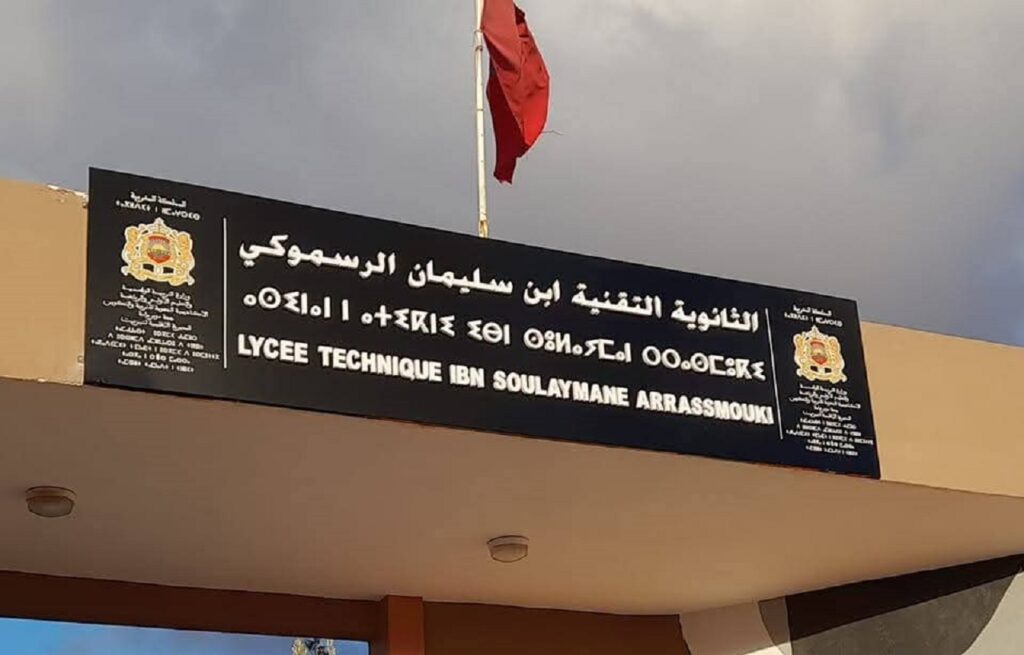 ثانوية ابن سليمان الرسموكي بتيزنيت تطلق برنامجًا تربويًا لفائدة نزلاء القسم الداخلي تحت شعار “الحياة المدرسية.. متعة التمدرس والنجاح”