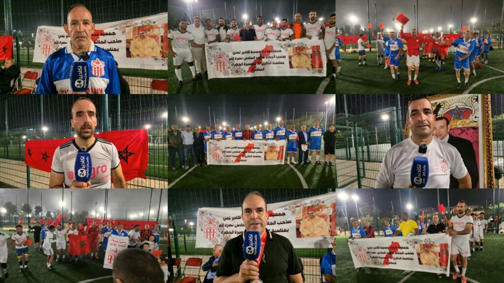 قدماء حسنية أكادير وفريق فندق أليكرو يحيون الذكرى الخمسين للمسيرة الخضراء في أجواء احتفالية مميزة (+فيديو)