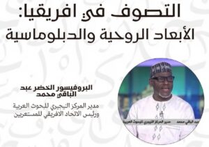 التصوف والدبلوماسية في إفريقيا بكلية العلوم القانونية بأيت ملول.