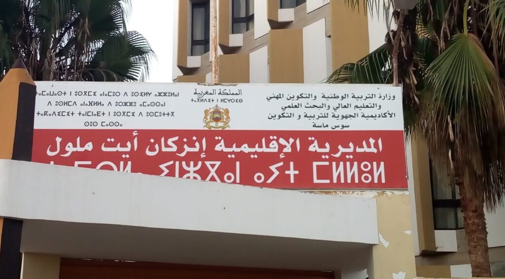 حين ينتحل بيان نقابي صفة “محكمة إدارية استعجالية”..ثلاث نقابات تعليمية في عين العاصفة”.