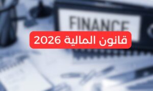 العدالة والتنمية يندد بتهميش سوس ماسة في مالية 2026، ويطالب بمراجعة حصتها من الاستثمارات العمومية