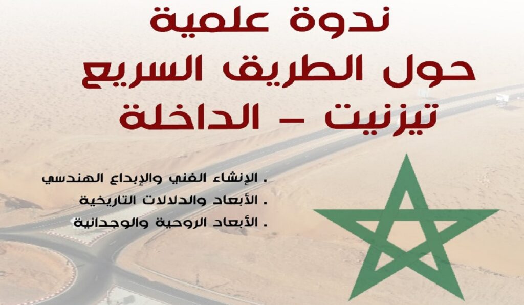 تيزنيت: ندوة علمية حول الطريق السريع تيزنيت – الداخلة..مشروع استراتيجي برؤية وطنية متعددة الأبعاد