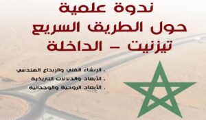 تيزنيت: ندوة علمية حول الطريق السريع تيزنيت – الداخلة..مشروع استراتيجي برؤية وطنية متعددة الأبعاد