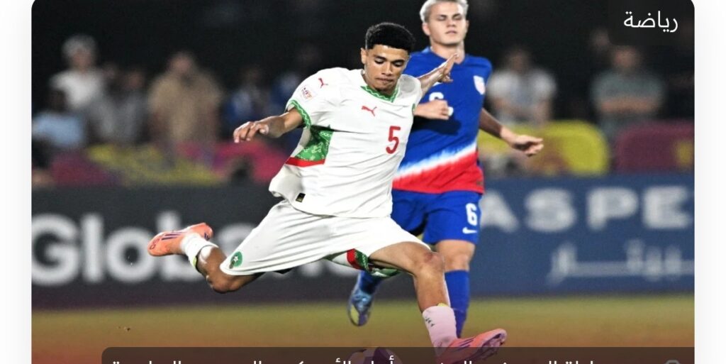 “أشبال الأطلس” يسطرون التاريخ: المغرب يهزم أمريكا بركلات الترجيح ويقتحم ربع نهائي مونديال أقل من 17 سنة