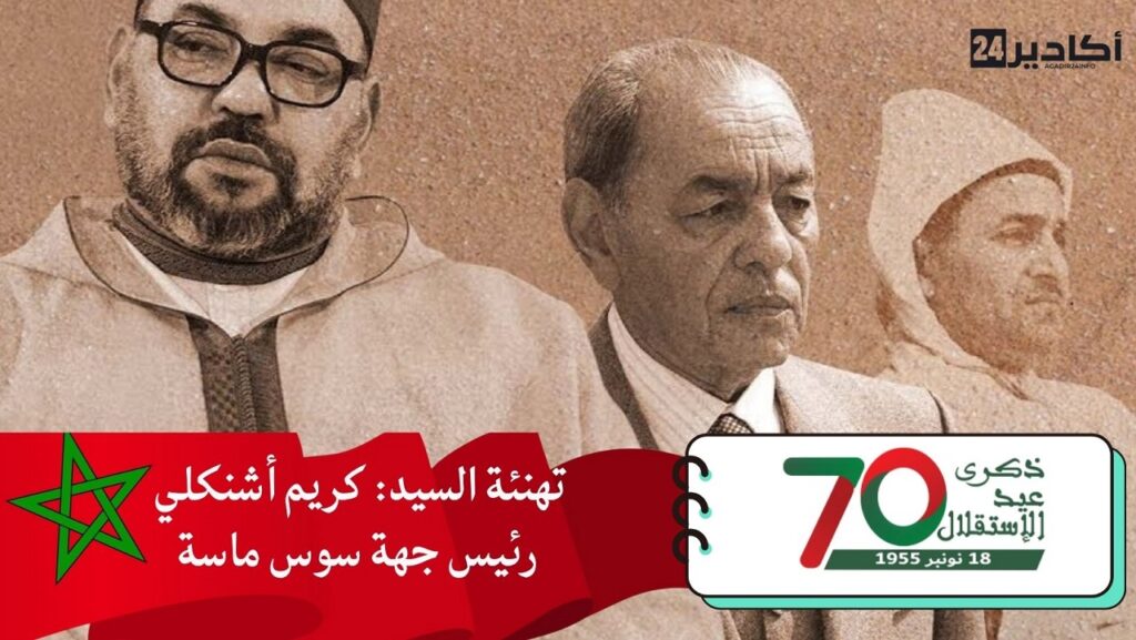 تهنئة السيد: كريم أشنكلي، رئيس جهة سوس ماسة، مرفوعة إلى السدة العالية بالله، بمناسبة عيد الاستقلال المجيد.