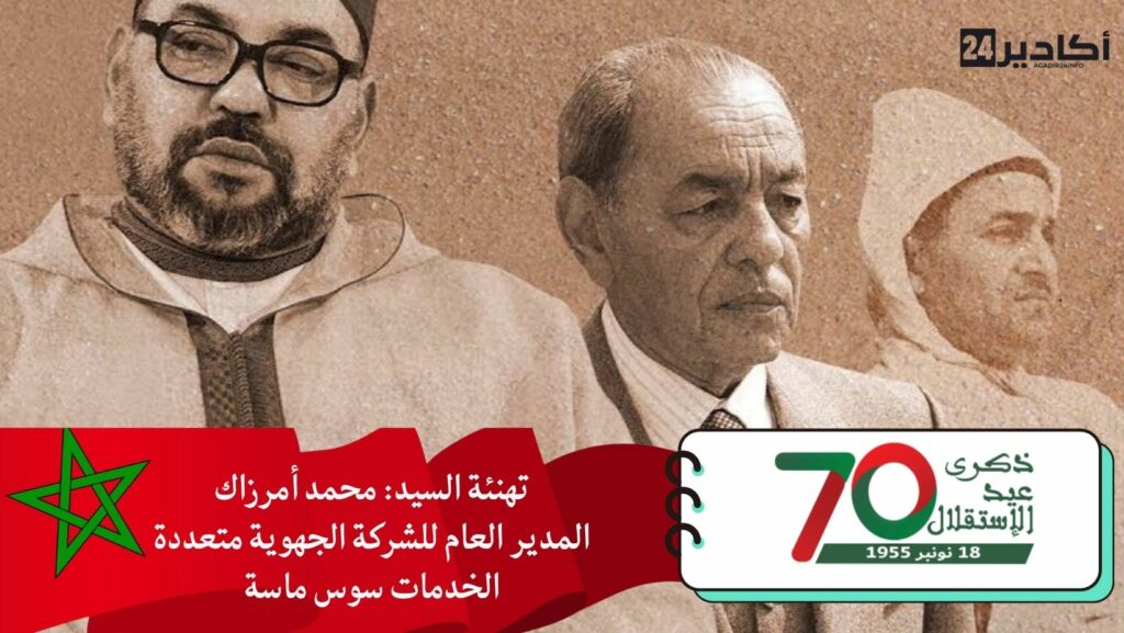 تهنئة السيد: محمد أمرزاك، المدير العام للشركة الجهوية متعددة الخدمات سوس ماسة، مرفوعة إلى السدة العالية بالله، بمناسبة عيد الاستقلال المجيد.